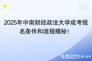 2025年中南财经政法大学成考报名条件和流程揭秘！