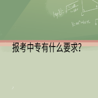 报考中专有什么要求？