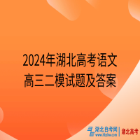 2024年湖北高考语文高三二模试题及答案