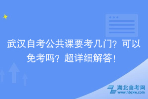 武汉自考公共课要考几门？可以免考吗？超详细解答！