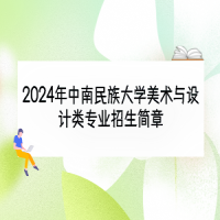 2024年中南民族大学美术与设计类专业招生简章