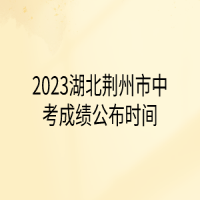 2023湖北荆州市中考成绩公布时间