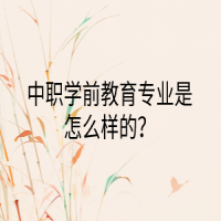 中职学前教育专业是怎么样的？