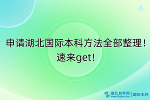 申请湖北国际本科方法全部整理！速来get！