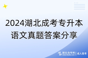 2024湖北成考专升本语文真题答案分享