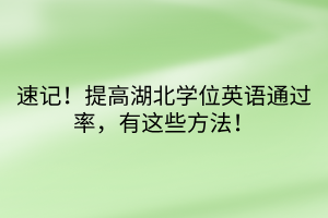 速记！提高湖北学位英语通过率，有这些方法！