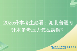 2025升本考生必看：湖北普通专升本备考压力怎么缓解？