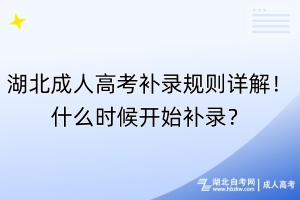 湖北成人高考补录规则详解！什么时候开始补录？