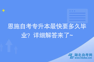 恩施自考专升本最快要多久毕业？详细解答来了~