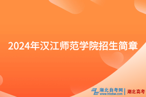 2024年汉江师范学院招生简章