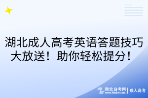 湖北成人高考英语答题技巧大放送！助你轻松提分！