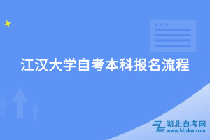 江汉大学自考本科报名流程