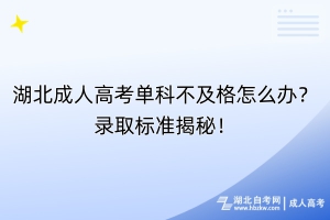 湖北成人高考单科不及格怎么办？录取标准揭秘！