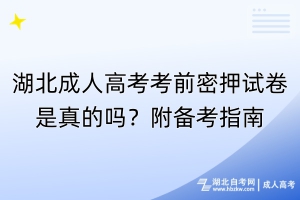 湖北成人高考考前密押试卷是真的吗？附备考指南