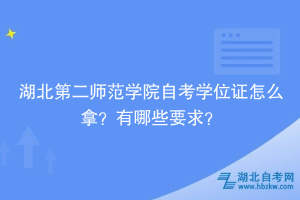 湖北第二师范学院自考学位证怎么拿？有哪些要求？