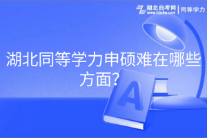 湖北同等学力申硕难在哪些方面？