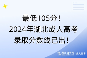 最低105分！2024年湖北成人高考录取分数线已出！