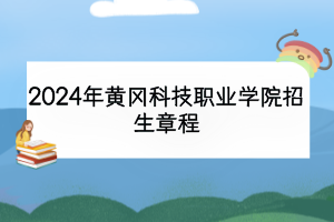 2024年黄冈科技职业学院招生章程