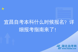 宜昌自考本科什么时候报名？详细报考指南来了！