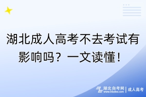 湖北成人高考不去考试有影响吗？一文读懂！