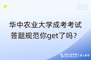 华中农业大学成考考试答题规范你get了吗？