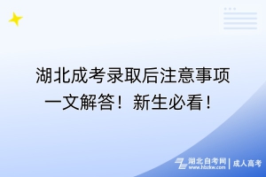 湖北成考录取后注意事项一文解答！新生必看！