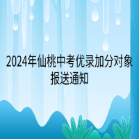 2024年仙桃中考优录加分对象报送通知