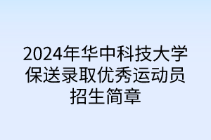 2024年华中科技大学保送录取优秀运动员招生简章
