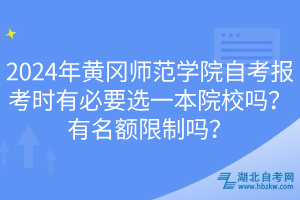 2024年黄冈师范学院自考报考时有必要选一本院校吗？有名额限制吗？