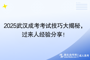 2025武汉成考考试技巧大揭秘，过来人经验分享！