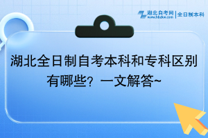 湖北全日制自考本科和专科区别有哪些？一文解答~