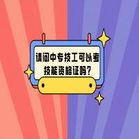 请问中专技工可以考技能资格证吗?