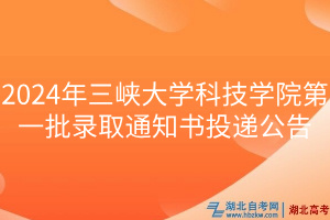 2024年三峡大学科技学院第一批录取通知书投递公告