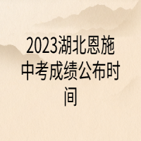 2023湖北恩施中考成绩公布时间