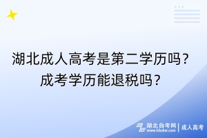 湖北成人高考是第二学历吗？成考学历能退税吗？