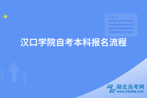 汉口学院自考本科报名流程