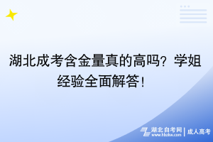 湖北成考含金量真的高吗？学姐经验全面解答！