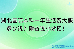 湖北国际本科一年生活费大概多少钱？附省钱小妙招！