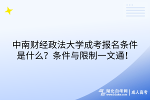 中南财经政法大学成考报名条件是什么？条件与限制一文通！