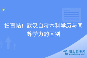 扫盲帖！武汉自考本科学历与同等学力的区别