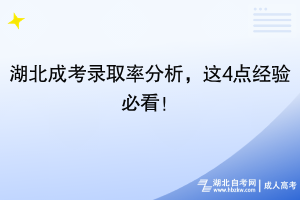 25年湖北成考录取率分析，这4点经验必看！