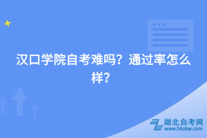 汉口学院自考难吗，通过率怎么样？