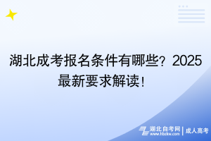 湖北成考报名条件有哪些？2025最新要求解读！