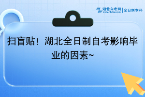 扫盲贴！湖北全日制自考影响毕业的因素~