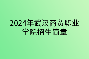 2024年武汉商贸职业学院招生简章