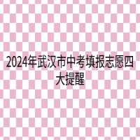 2024年武汉市中考填报志愿四大提醒