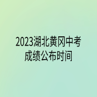 2023湖北黄冈中考成绩公布时间