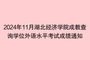 2024年11月湖北经济学院成教查询学位外语水平考试成绩通知