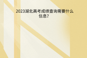 湖北高考成绩查询需要什么信息