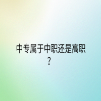 ​中专属于中职还是高职？